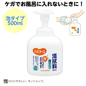 ハビナース　清拭料（泡タイプ）　10676　500mL　骨折　入浴　お風呂　介護　ケガ