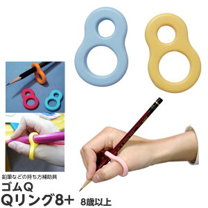 ゴムQ Qリング 8プラス（ソフト） 8才以上 やわらかめ 指太め 薄オレンジ／薄ブルー 3個入り 鉛筆の持ち方矯正 補助 固定 サポート用具 矯正 器具 グッズ 学習補助 特別支援 子供用 シリコン製 日本製