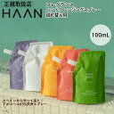 在庫セール HAAN（ハーン）ハンドクレンジングスプレー用レフィル 100ml（本体スプレー3本分） アロエベラ保湿剤配合 詰替可能 ハンドケア成分配合 スペイン製 おしゃれ 携帯用 携帯 手指 ハイドレーティング Hand Sanitizer beams