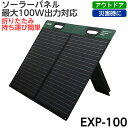 EXHEART フォールディングソーラーパネル 100W ポータブル電源充電 スマホ タブレット 折りたたみ式 出力DC/USB(PD45W) 単結晶 高効率 18V 5.55A 品番:EXP-100 災害 停電 電源 アウトドア キャンプ 車中泊 給電