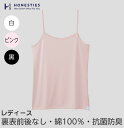 裏表前後無し やわふわコットン キャミソール WOMENS 綿100% 抗菌防臭加工 女性インナー 下着 敏感肌 無縫製 縫い目無し 肌に優しい 婦人肌着 プレ...