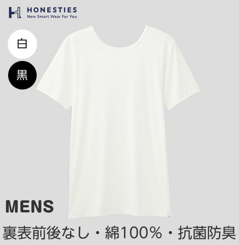 裏表前後無しインナー やわふわコットン MENS 半袖シャツ 丸首 綿100％ 抗菌防臭加工 男性 紳士 インナー 下着 敏感肌 無縫製 縫い目無し 肌に優しい メンズ肌着 プレゼント オネスティーズ