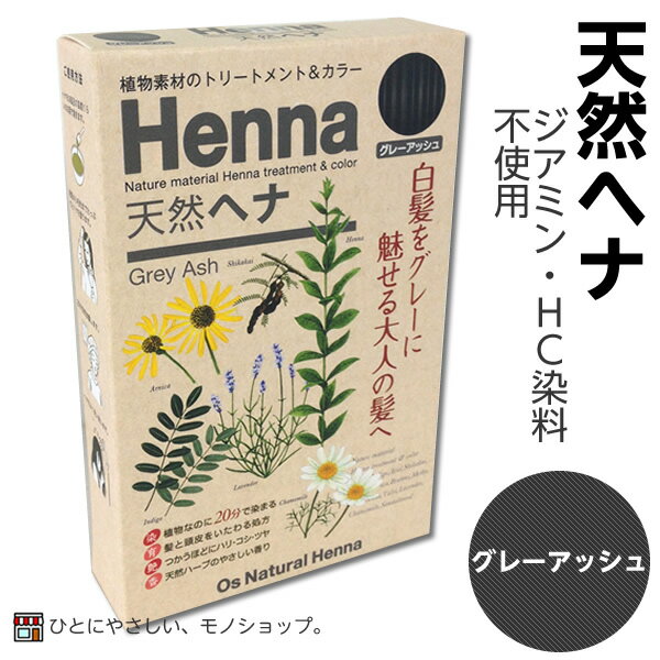 ＊O's（オーズ）ナチュラルヘナ グレーアッシュ 80g（エンボス手袋入り）白髪用 henna ジアミン・HC染料不使用