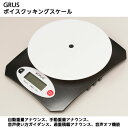 GRUS 音声で重さを知らせる！ボイスクッキングスケール 品番：音声式クッキングスケール 最大3キログラム 音声式クッキングスケール 計量 はかり 秤 視覚障害者 見やすい 簡単操作 高齢者