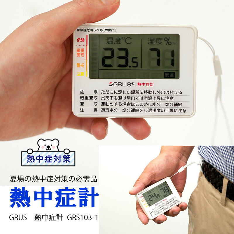 GRUS グルス 熱中症計 GRS103-1 小型サイズ 携帯用 ビジネスマン 持ち歩き用 ミニサイズ 熱中症対策グッズ 子供用 熱中症計測 数値