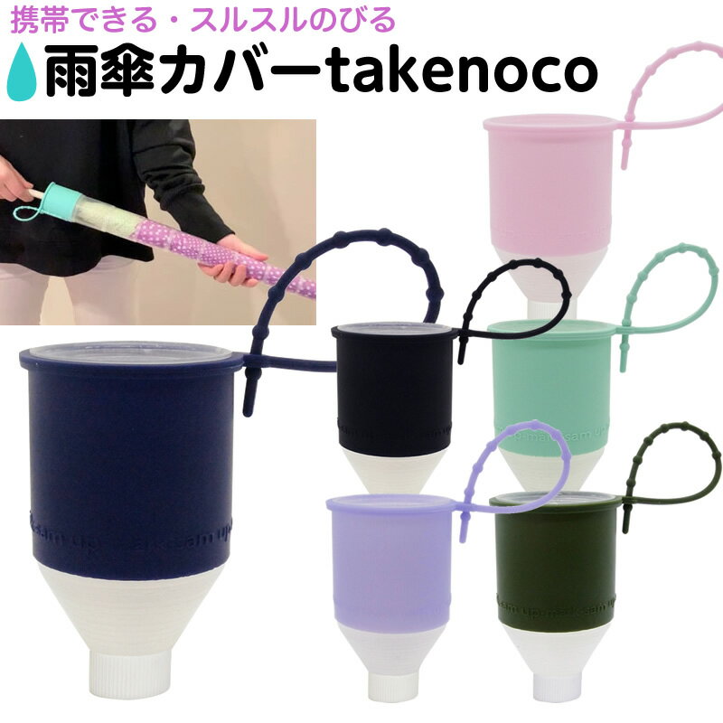 楽天ひと、モノショップ。コンパクトな傘カバー takenoco タケノコ 傘カバー 長傘用 雨傘カバー 人気商品 アイデアグッズ 電車 バス 傘の水滴予防 たけのこ ゲリラ豪雨 雨の日グッズ レイングッズ 傘ケース アンブレラカバー