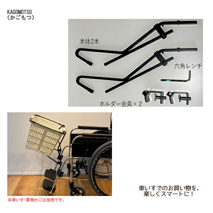 あい・あーる・けあ KAGOMOTSU（かごもつ） / 黒 車いすでのお買い物 買物かごホルダー 折りたたみ可能..