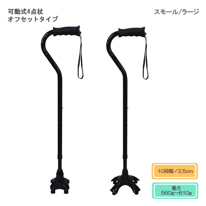 【非課税商品】介援隊 可動式4点杖 オフセットタイプ 長さ67.5〜90cm（10段階／2.5cm）