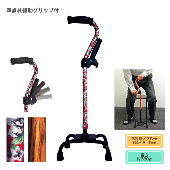 【非課税商品】フジホーム 四点杖補助グリップ付