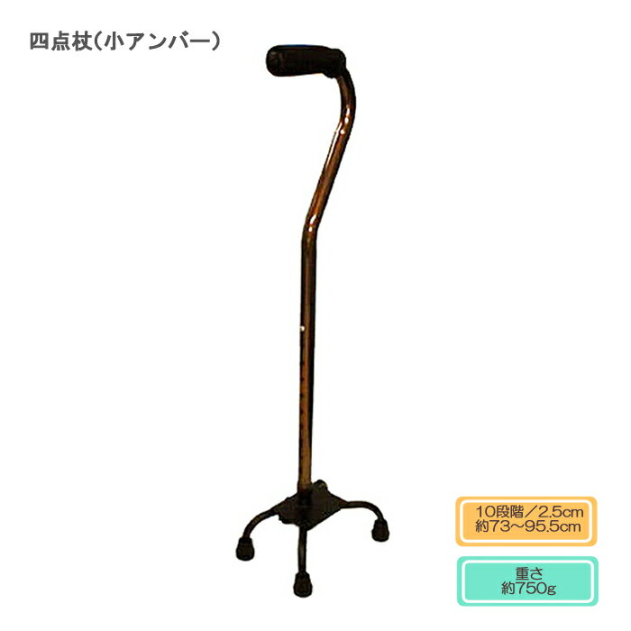 【非課税商品】フジホーム 四点杖（小アンバー） / WB3502 ブラウン