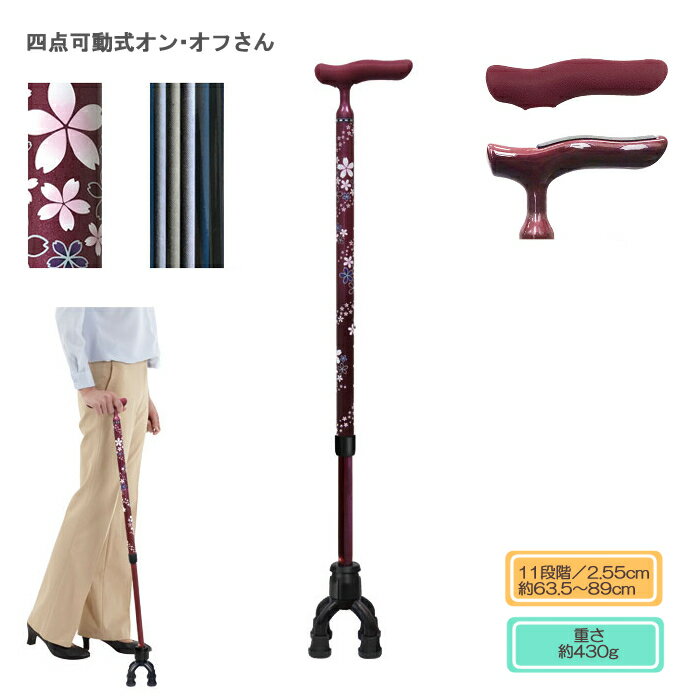 【非課税商品】島製作所 四点可動式オン・オフさん 四点可動式杖 四点ステッキ 4点杖