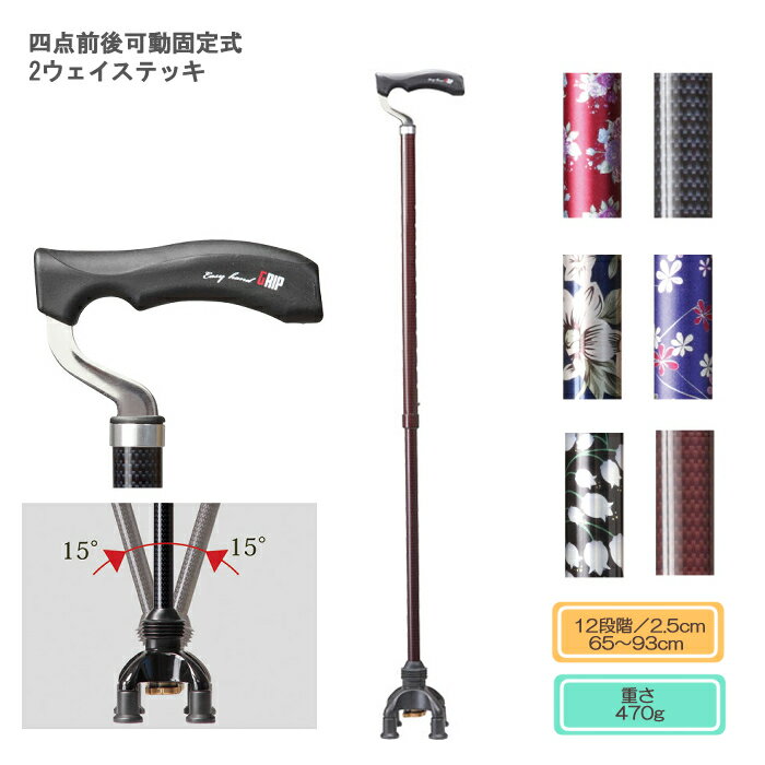 【非課税商品】ユーバ産業 四点前後可動固定式 2ウェイステッキ TW-0128