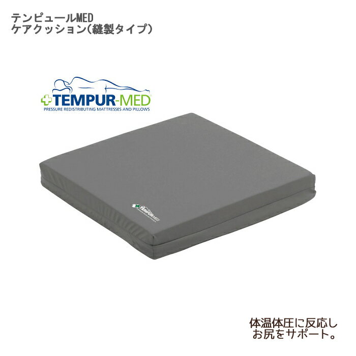 テンピュール・シーリー・ジャパン有限会社 テンピュールMEDケアクッション（縫製タイプ） / 120043 幅40×奥行40×厚さ5cm 車いす用シートクッション 低反発