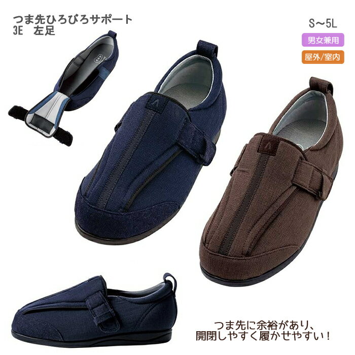 徳武産業 つま先ひろびろサポート 1138 3E 左足 片足販売 甲部分フルオープン
