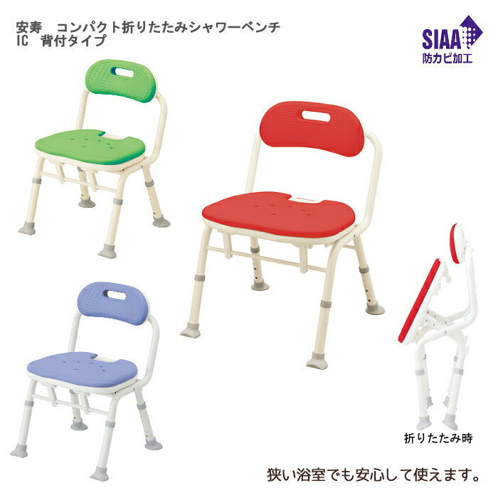 安寿 コンパクト折りたたみシャワーベンチ IC 背付タイプ 座面高：32〜42cm（6段階／2cm）