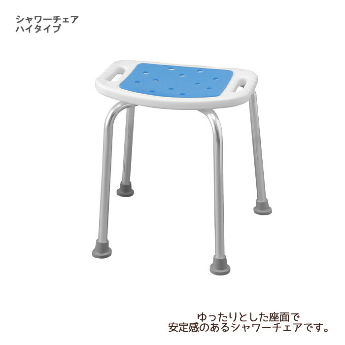 ■商品の仕様 ●品番/SCN-450 ●サイズ／幅42×奥行42cm、座面：幅42×奥行29.5cm、座面高：約45cm ●重さ／1.5kg ●材質／座面：ポリエチレン、パイプ部：アルミ、脚キャップ：合成ゴム、ねじ・座金：ステンレス、座面パッド：発泡ポリエチレン ●最大使用者体重／100kg ●生産国／中国 ●要組立 ●メーカー/アイリスオーヤマ ■商品の説明 ・ゆったりとした座面で安定感のあるシャワーチェアです。 ・取手付きで立ち上がり時の負担を軽減します。 ・チェアの両サイドには、手にフィットする取っ手付。座るとき・立ち上がるときにしっかり掴め、力も入れやすい。 ・しっかりと接地する脚にはゴム付。滑りにくく、お風呂の床にキズをつけません。 ・水に濡れ、動かすものだからこそメンテナンスが簡単なアルミ製。サビにくく軽量で使いやすい。 ・座ったときにヒヤッとしにくい座面パッド。穴が水を通すので座面に水が残りにくい。 ・立ち座りがハイタイプサイズ。深く座ることが足腰に負担な方へ。腰が痛い時やぎっくり腰、足をケガをした状態での入浴、しゃがめない時などは座面が高い椅子のほうが楽ですよ！40cm以上あると楽だと思います。 ■注意事項 ※当商品は基本的にはメーカーより取り寄せ後の発送となります。 メーカーでも品切れが発生している場合などはお届けまでお時間を頂く場合もございます。お急ぎの場合などは予め在庫状況のお問い合わせを頂けると幸いです。お届け後、思っていたものと違ったなどの理由での返品はお受け付け出来ませんので予めご了承ください。 商品の仕様やデザインは予告無く変更になる場合がございます。