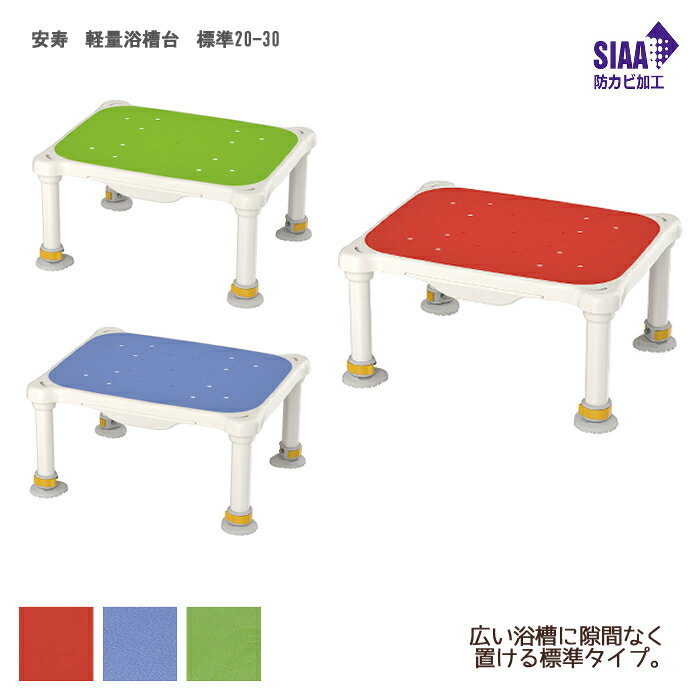 アロン化成 安寿 軽量浴槽台 標準20-30