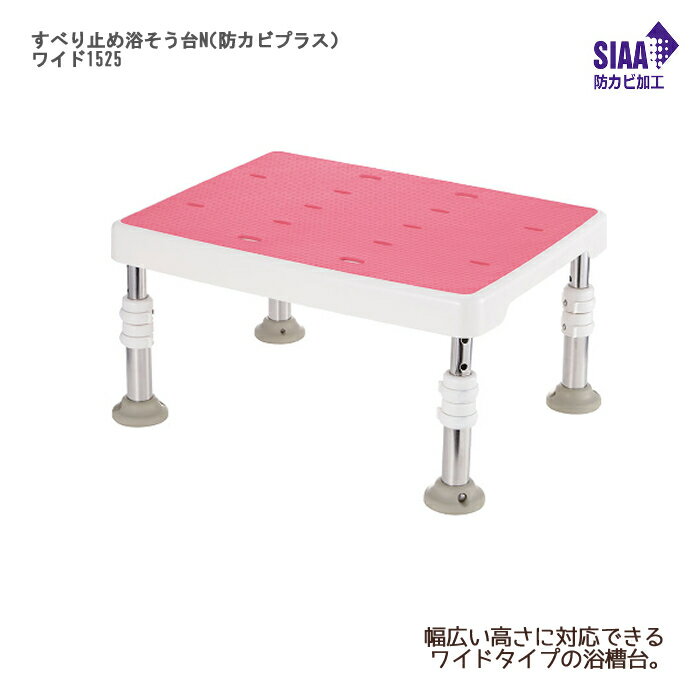 リッチェル すべり止め浴そう台N（防カビプラス） ワイド1525 / 19206 ピンク 幅40.5×奥行30×高さ15〜25（5段階／2.5cm）cm
