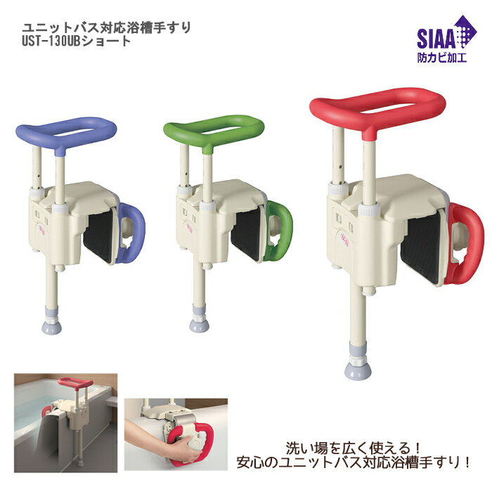 アロン化成 ユニットバス対応浴槽手すり UST-130UBショート