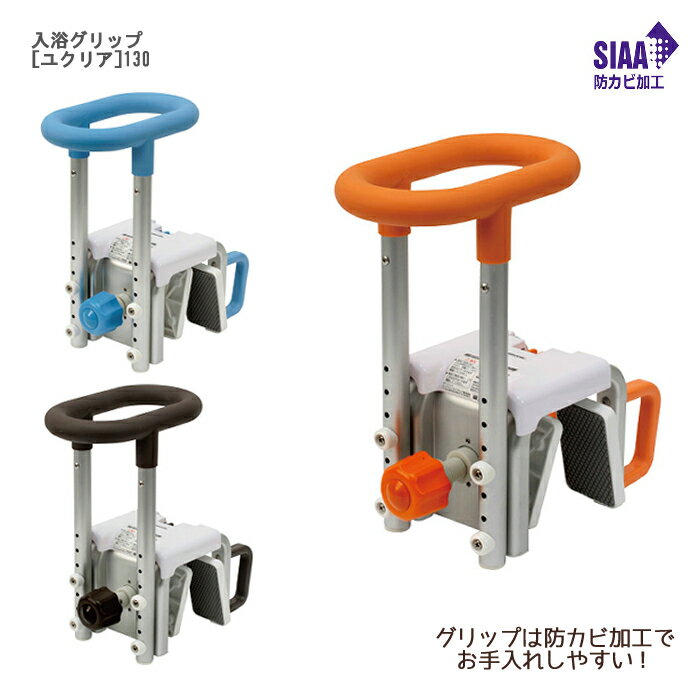 パナソニック エイジフリー 入浴グリップ［ユクリア］130 防カビ加工