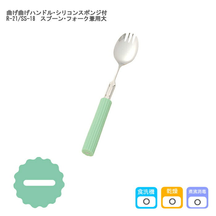 フセ企画 曲げ曲げハンドル・シリコンスポンジ付 / R-21/SS-18 スプーン・フォーク兼用大