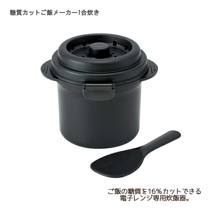 スケーター　糖質カットご飯メーカー1合炊き / UDG1N 電子レンジ専用炊飯器 蒸す 煮る 炊く