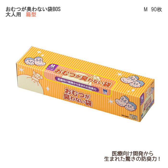 クリロン化成 おむつが臭わない袋BOS 大人用 箱型 / BOS-2924 M 90枚入 おむつ交換 紙おむつを捨てる 防臭袋 ニオイのあるゴミ