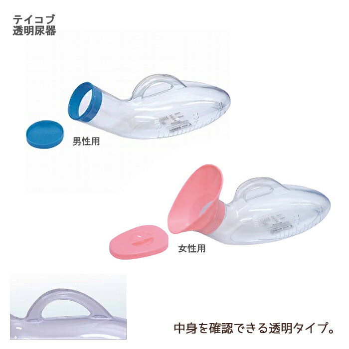 幸和製作所 テイコブ 透明尿器 プラスチック製 800cc 尿瓶 しびん