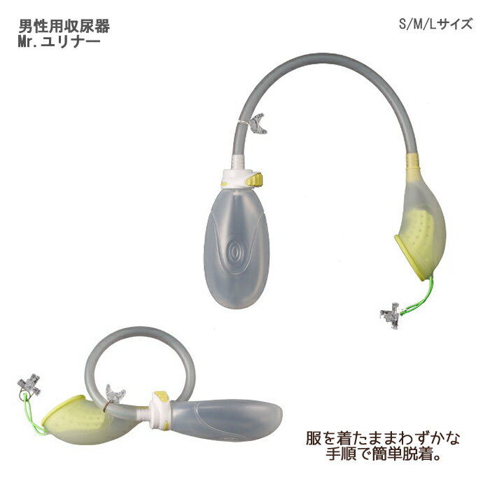 朝日産業 男性用収尿器 Mr.ユリナー
