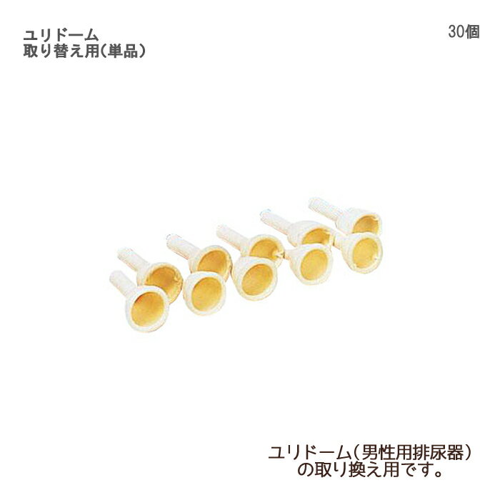 オカモト ユリドーム取り替え用（単品） / 1261A 30個入