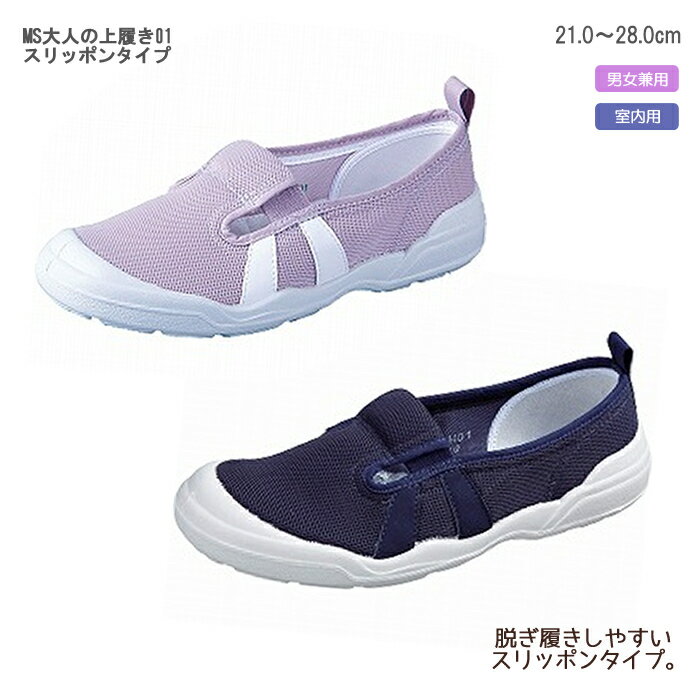 ムーンスター MS大人の上履き01 スリッポンタイプ 男女兼用 ネイビー/ラベンダー インソール 抗菌防臭