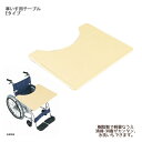 日進医療器 車いす用テーブル Eタイプ / TY070E 車椅子用テーブル 樹脂製 日本製 軽量