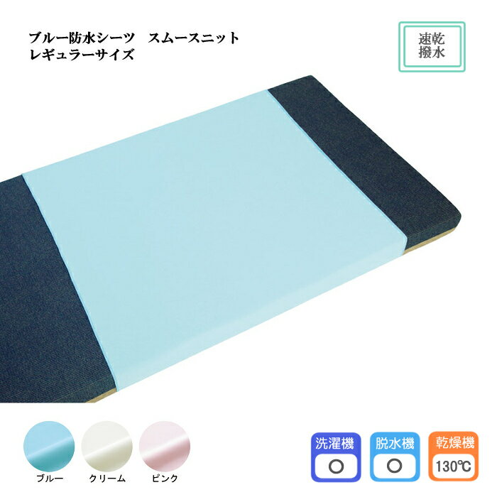 亀屋 ブルー防水シーツ スムースニット レギュラーサイズ 幅145×長さ90cm 日本製 乾燥機OK！ 防水加工 速乾性 撥水加工 介護シーツ ベッドシーツ 尿モレ 在宅介護