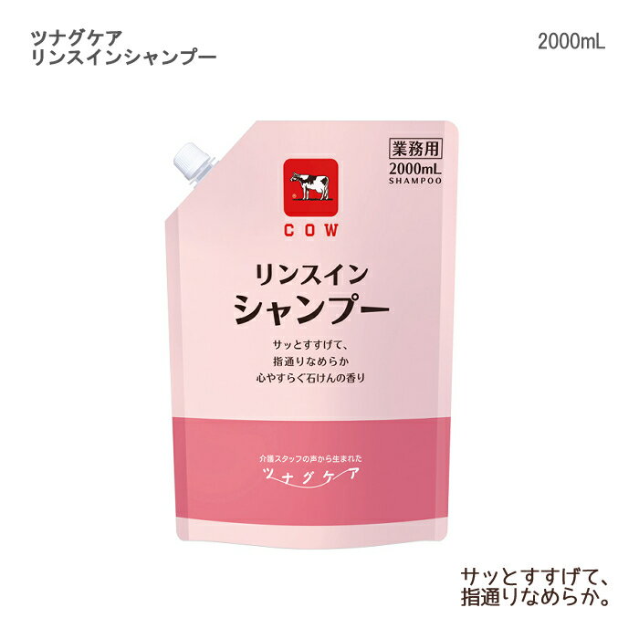 牛乳石鹸　ツナグケア　リンスインシャンプー / 2000mL　心やすらぐ石けんの香り　入数：1本 リンスインシャンプー