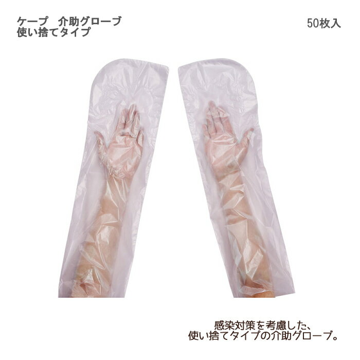 ケープ 介助グローブ 使い捨てタイプ / CK-498　左右兼用　入数：50枚入 介助グローブ 移乗用 体位変換..