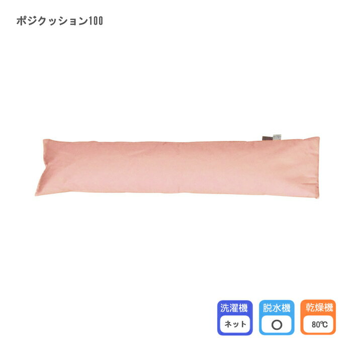 丸井商事　ポジクッション100 / POJI100　入数：1個 クッション　体位保持 体位変換 介護クッション 体の位置
