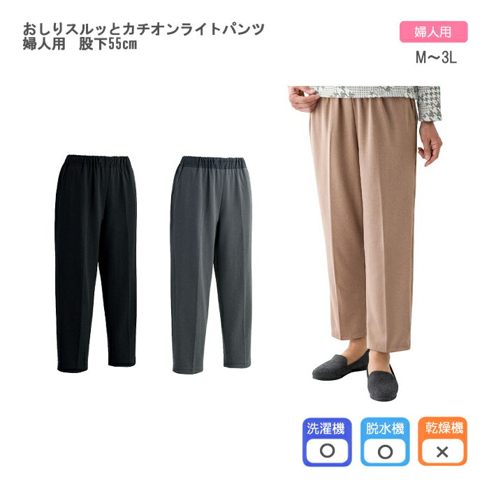 ケアファッション　おしりスルッとカチオンライトパンツ　婦人用　股下55cmタイプ M/L/LL/3L 入数：1枚 ライトパンツ ゆったりめのウエストゴム シニア らくちん 楽なパンツ アイデアズボン