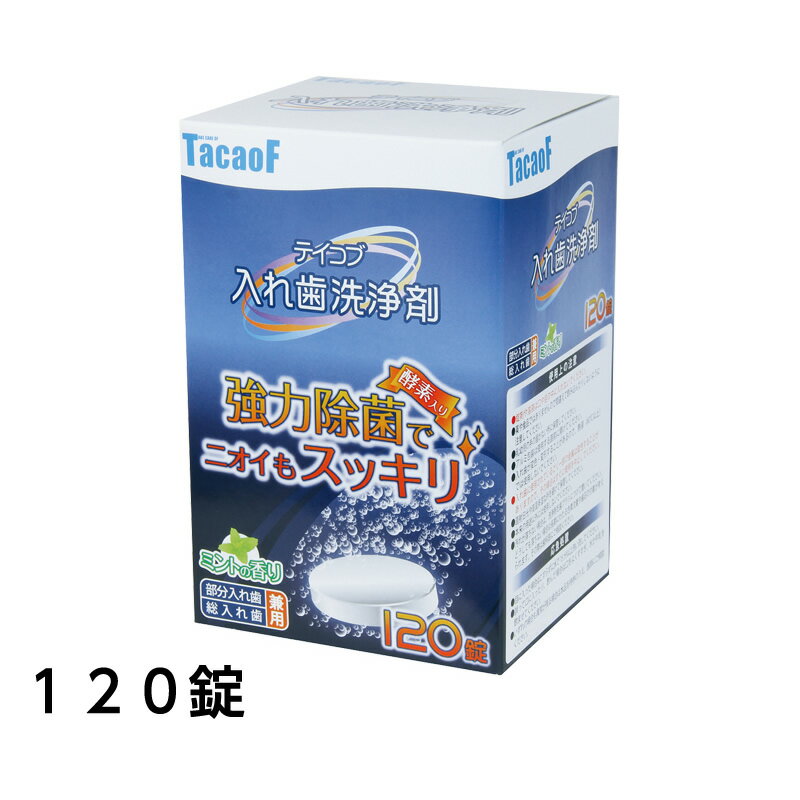 テイコブ 入れ歯洗浄剤 KC01 120錠入 酵素入り 入れ歯用洗浄剤 120錠 強力除菌 入れ歯の臭い 洗浄 義歯..