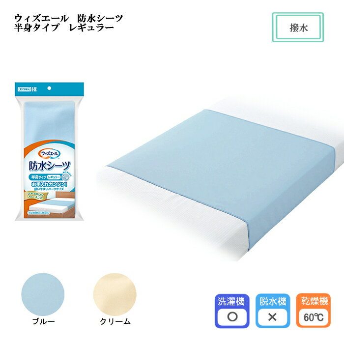 樂天商城 - ウィズエール 防水シーツ 半身タイプ レギュラー 約幅145×長さ90cm 乾燥機（60℃） 撥水加工 防水加工 介護シーツ ベッドシーツ 尿モレ 在宅介護 完全防水