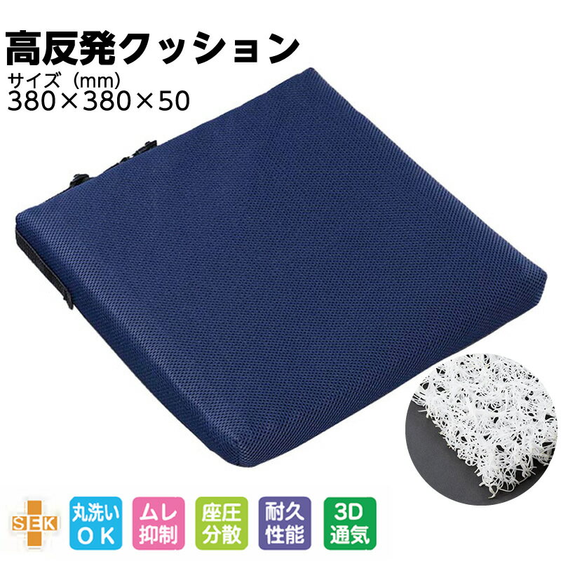高反発クッション 車いす専用サポートクッション スタンダード NBA1540 ネイビー 丸洗いOK 座圧分散 制菌加工 通気性 耐久性 SEK 車椅子 床ずれ防止 体圧分散