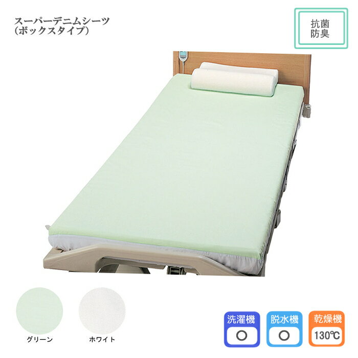 エンゼル スーパーデニムシーツ（ボックスタイプ） 幅100×長さ195cm 日本製 乾燥機OK！ 抗菌加工 防臭加工 防水加工 介護シーツ ベッドシーツ 尿モレ 在宅介護 全面 ボックスシーツ