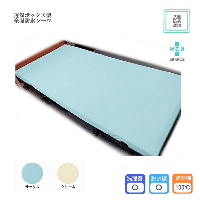 乐天商城 - 萬楽 透湿ボックス型全面防水シーツ 幅85×長さ195×マチ約21cm 日本製 乾燥機OK！ 抗菌加工 防臭加工 防水加工 透湿性 SEKマーク（抗菌防臭加工） 介護シーツ ベッドシーツ 尿モレ 在宅介護