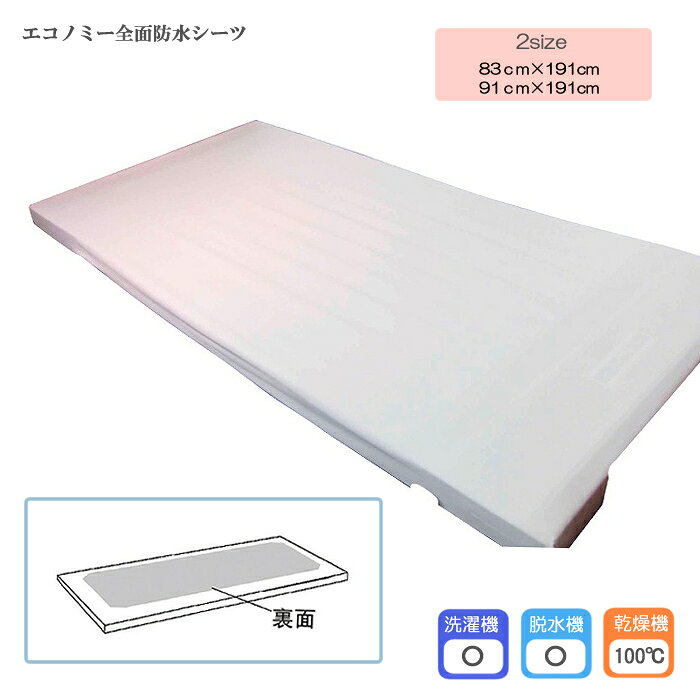 樂天商城 - エコノミー全面防水シーツ 幅83×長さ191×マチ8cm 日本製 乾燥機OK！ 防水加工 介護シーツ ベッドシーツ 尿モレ 在宅介護 マチ付き ゴム無し