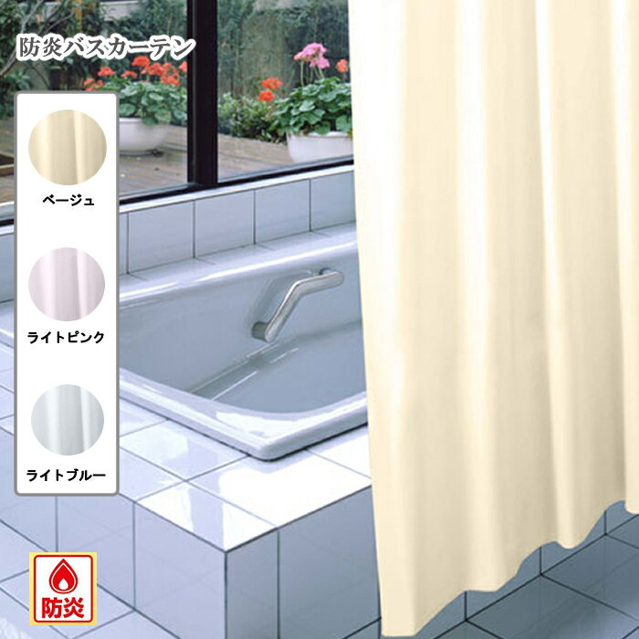 防炎バスカーテン 幅130×丈178cm（Sカンフック8個付） 不透明 防炎機能 浴室カーテン 目隠し用 部屋 間..