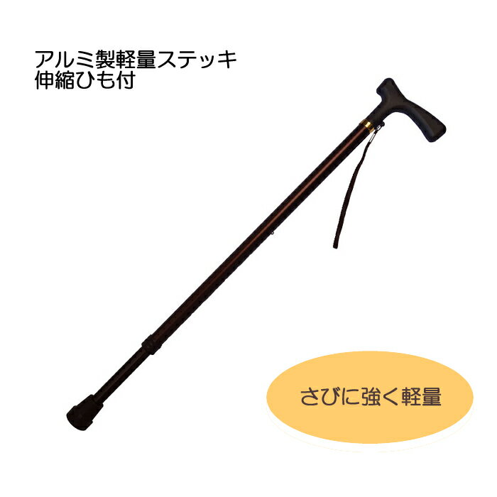 乐天商城 - アルミ製軽量ステッキ 伸縮ひも付 / MK 65-1 長さ70〜93cm（10段階）ダークブラウン 歩行用 杖 男女兼用 シンプル