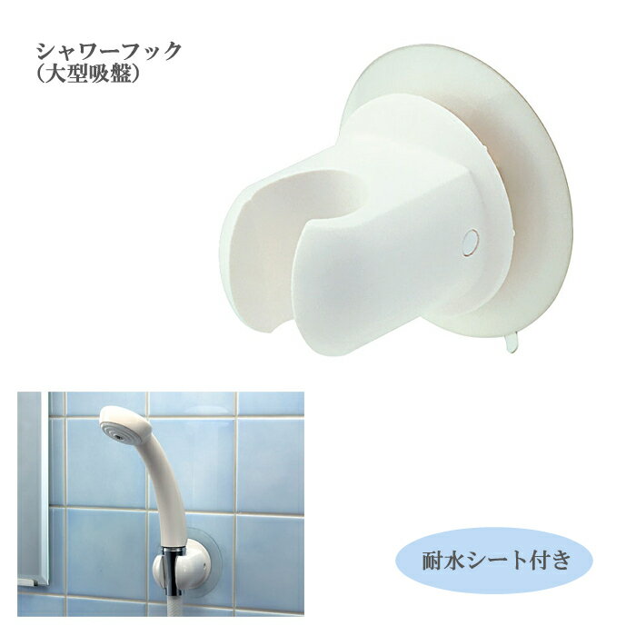 シャワーフック（大型吸盤） / B-590 サイズ／7×7×6.5cm タイル 浴室 壁掛け用 吸盤