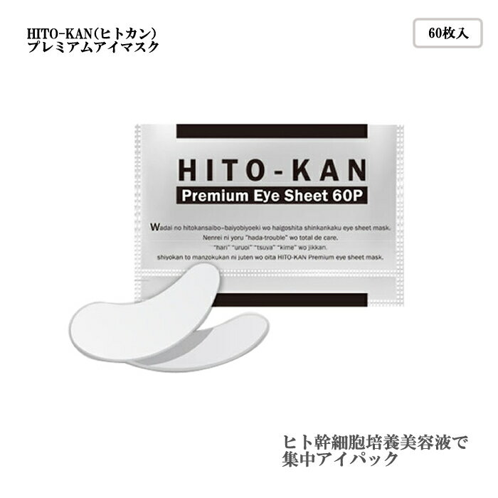 HITO-KAN（ヒトカン） プレミアムアイマスク 大容量60枚入 ノンアルコール 無着色 無香料 日本製 目元ケア 目元パック 美容液パック ヒアルロン酸配合