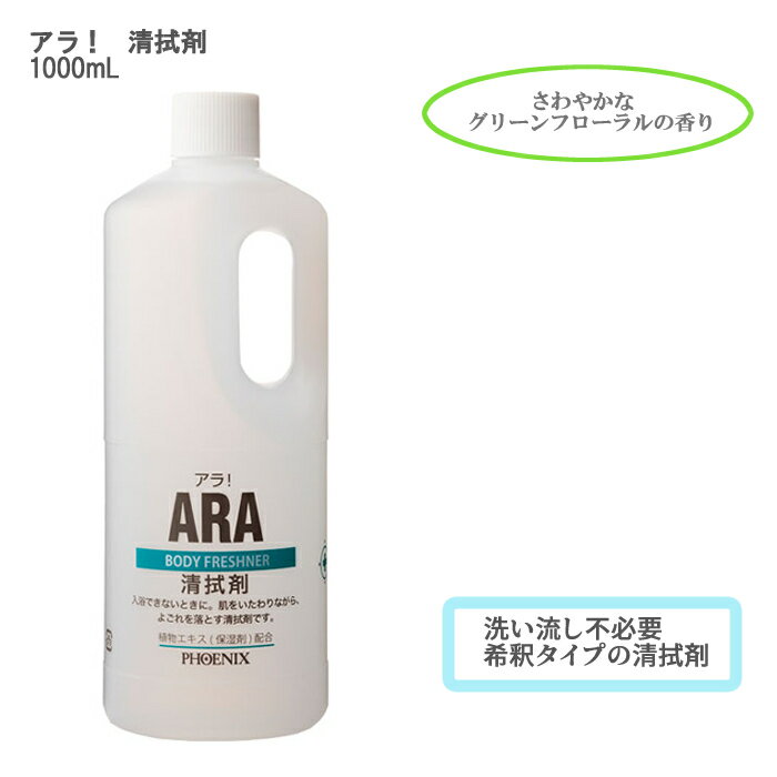 アラ！清拭剤 / 00001070 1000mL 保湿 さわやかなグリーンフローラルの香り ケガの時 お風呂には入れない時 寝たきり 体を拭く洗剤 洗い流し不要