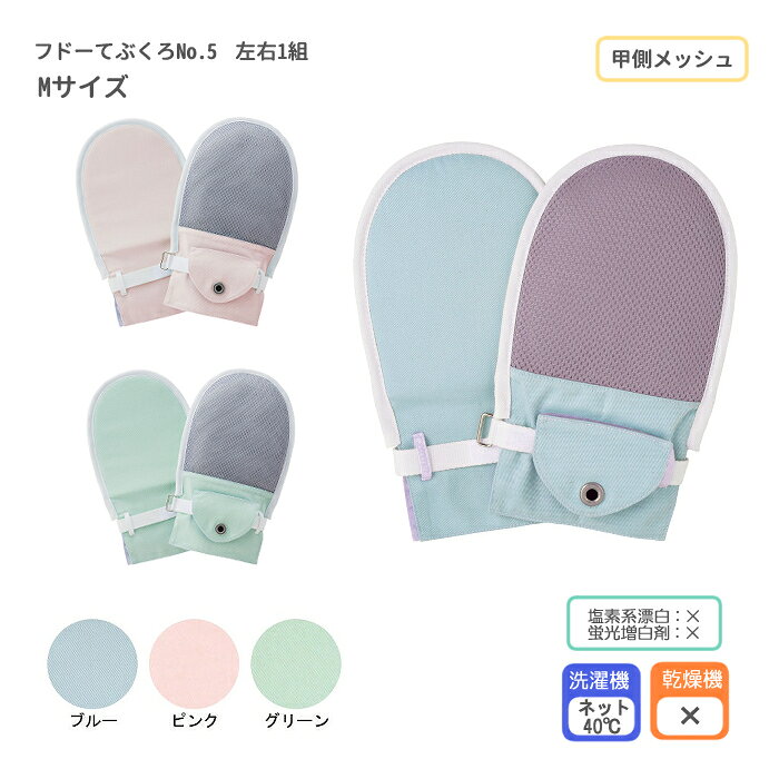 ■商品の仕様 ●サイズ／手首：12〜18cm、手のひら：14〜18cm ●重さ／約150〜305g（左右1組） ●素材／表地：綿100％、裏地：ポリエステル65％・綿35％、縁取り・ベルト・メッシュ地：ポリエステル100％ ●生産国／フィリピン、中国 ●洗濯機可（40℃・ネット使用） ●乾燥機不可 ●塩素系漂白不可 ●蛍光増白剤不可 ●メーカー/竹虎 ヒューマンケア事業部 ■商品の説明 ・”カテーテルを抜いてしまう”などの危険な行為やおむついじりに対応します。 ・ご本人には外しにくいアイデアホック採用の介護用ミトン。 ・交換可能なベルトカバー。甲側に通気性の良いメッシュ地を採用。 ※洗濯機で洗濯する際はホックを閉じてネットをご使用ください。また、塩素系漂白剤・蛍光増白剤は変色の恐れがあるのでお避けください。 ■注意事項 ※当商品は基本的にはメーカーより取り寄せ後の発送となります。 メーカーでも品切れが発生している場合などはお届けまでお時間を頂く場合もございます。お急ぎの場合などは予め在庫状況のお問い合わせを頂けると幸いです。お届け後、思っていたものと違ったなどの理由での返品はお受け付け出来ませんので予めご了承ください。 商品の仕様やデザインは予告無く変更になる場合がございます。