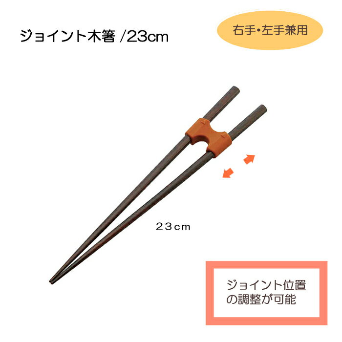 ジョイント木箸 / AWSP5 23cm 天然木 持ちやすい つまみやすい ケガ 握力が弱い 箸が使いづらい方に 自助具 介助 木のお箸 利き手じゃない スケーター